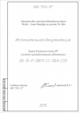 Строительство скоростной автомобильной дороги Москва-Санкт Петербург на участке 15й-58км. "Пункт взимания платы №1"