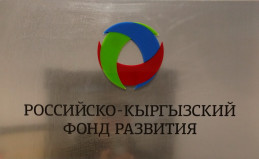 Российско-Кыргызский фонд развития