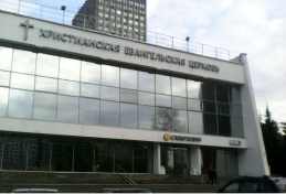 МРО Библейский центр христиан веры евангельской «Слово жизни»
