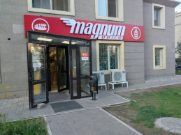 ТОО "MAGNUM CASH&CARRY" филиал № 47