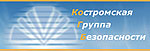 Костромская группа безопасности ООО "СКК", ООО "Спецавтоматика"
