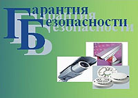 ООО "Гарантия Безопасности"