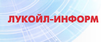 Филиал ООО «ЛУКОЙЛ-ИНФОРМ»