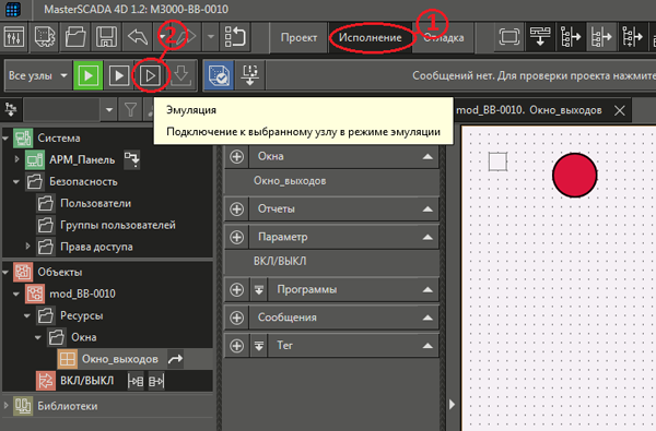 Рис. 25. Среда разработки и последовательность запуска проекта в режиме эмуляции