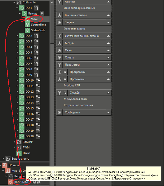 Рис. 31. Связывание логического параметра ВКЛ/ВЫКЛ объекта  с физическим состоянием первого релейного выхода – параметром Value выхода DO 1 прибора 