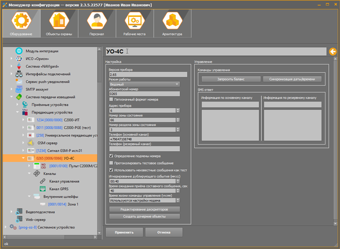 Менеджер конфигурации. Иерархия приборов объекта охраны с настройками