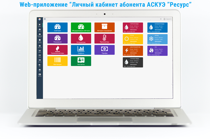 WEB-приложение «Личный кабинет абонента АСКУЭ «Ресурс» 